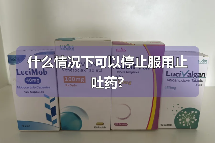 什么情况下可以停止服用止吐药?