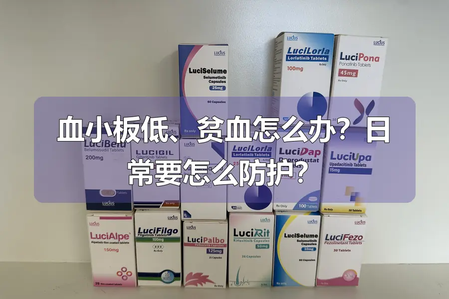 血小板低、贫血怎么办?日常要怎么防护?