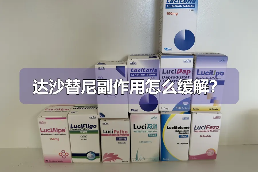 达沙替尼副作用怎么缓解?