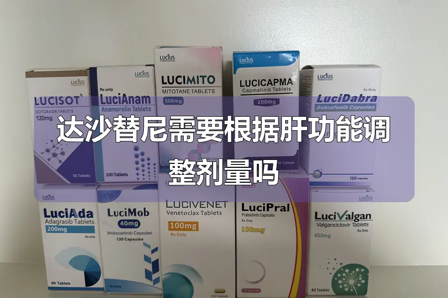 达沙替尼需要根据肝功能调整剂量吗