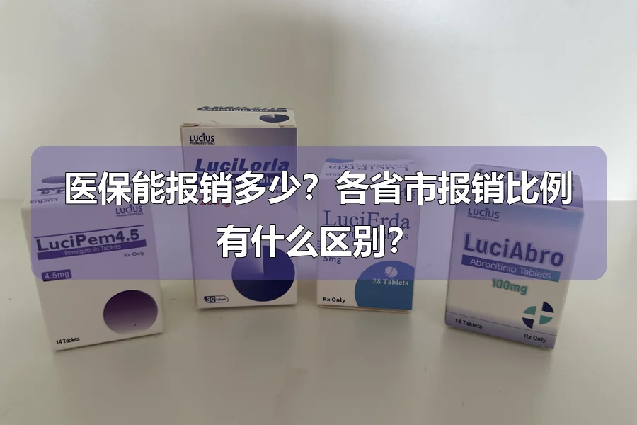 医保能报销多少？各省市报销比例有什么区别？
