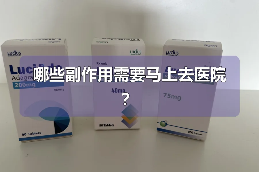 哪些副作用需要马上去医院?