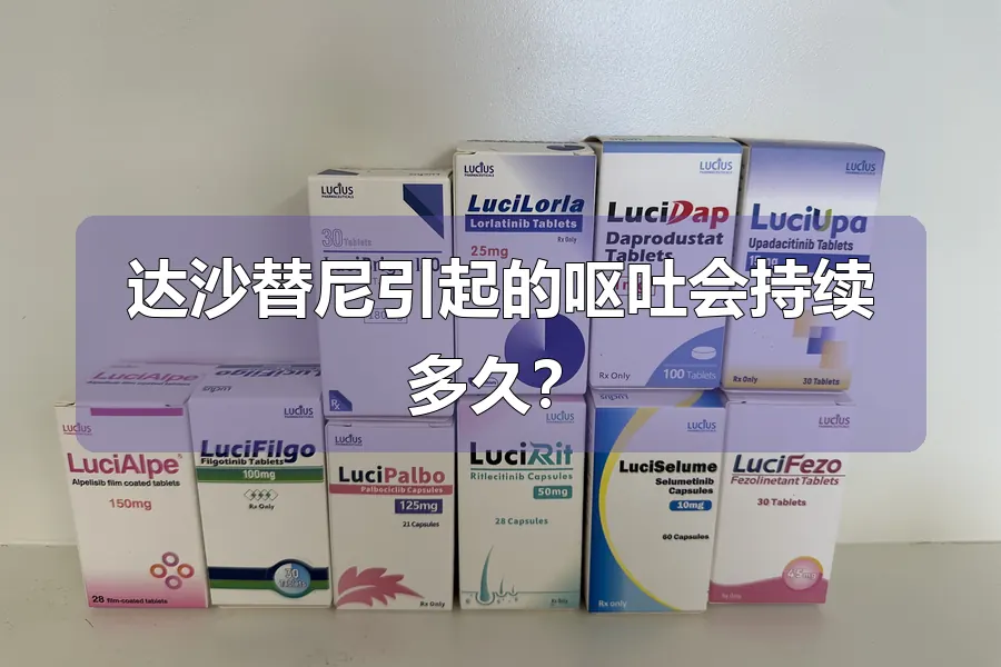 达沙替尼引起的呕吐会持续多久?